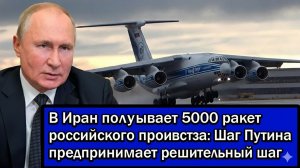 В ИРАН ПРИБЫВАЕТ 5000 РАКЕТ РОССИЙСКОГО ПРОИЗВОДСТВА - ПУТИН ПРЕДПРИНИМАЕТ РЕШИТЕЛЬНЫЙ ШАГ