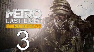 Metro: Last Light Redux | ПРОХОЖДЕНИЕ №3 СТРИМ! (Сложность - Рейнджер)