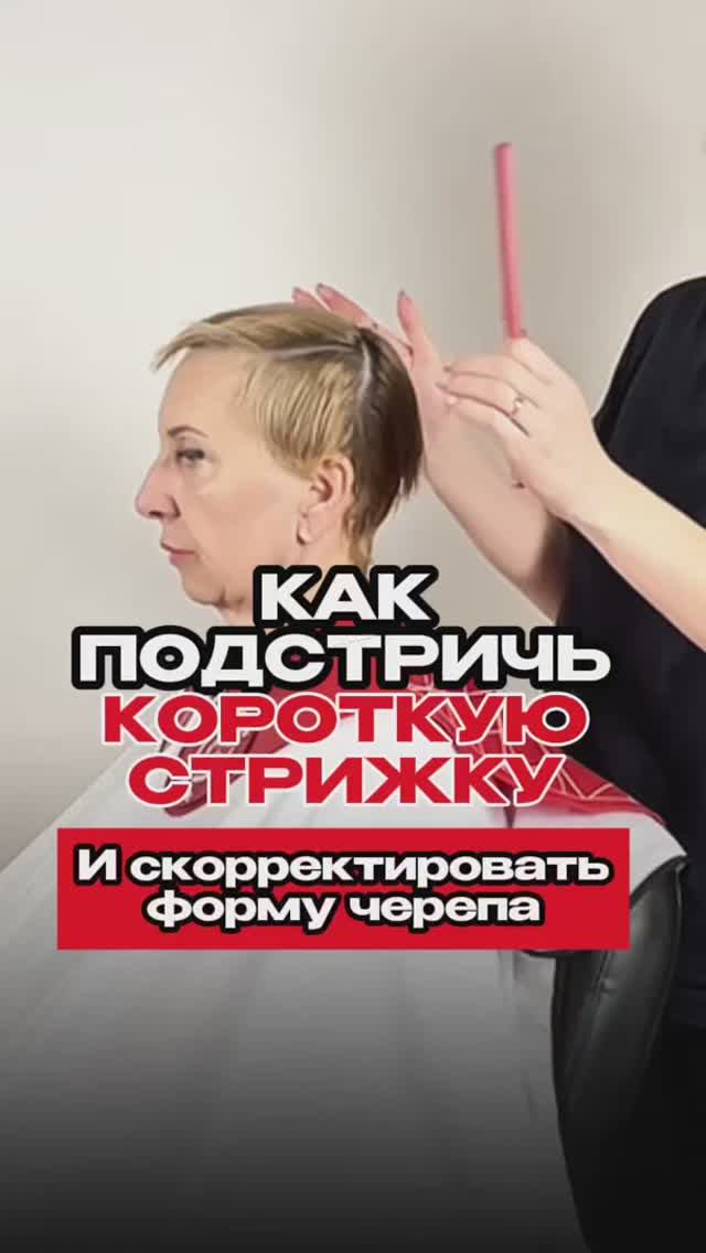 Как подстричь короткую стрижку