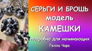 КАМЕШКИ МОЯ ЛЮБОВЬ КАК СДЕЛАТЬ ПОКАЗЫВАЮ ПОДРОБНО Гелла Чара
