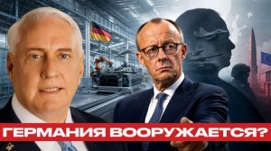 Тень ремилитаризации; что задумал Мерц для Германии - Наполитано и Макгрегор