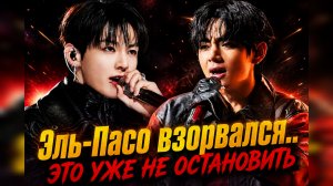 💣😱 Эль-Пасо не выдержал… Тэхён и Чонгук это сделали!