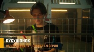 Кукушонок 7, 8, 9 серия:  почему новые серии изменят всё в сюжете - разбор серий
