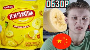 БАНАНОВЫЕ ТАБЛЕТКИ ИЗ БАТАТА!КИТАЙСКИЕ СНЕКИ С ПШЕНИЦОЙ И ТИПА КАРТОФЕЛЕМ!ОБЗОР НОВИНКИ ИМПОРТНОЙ