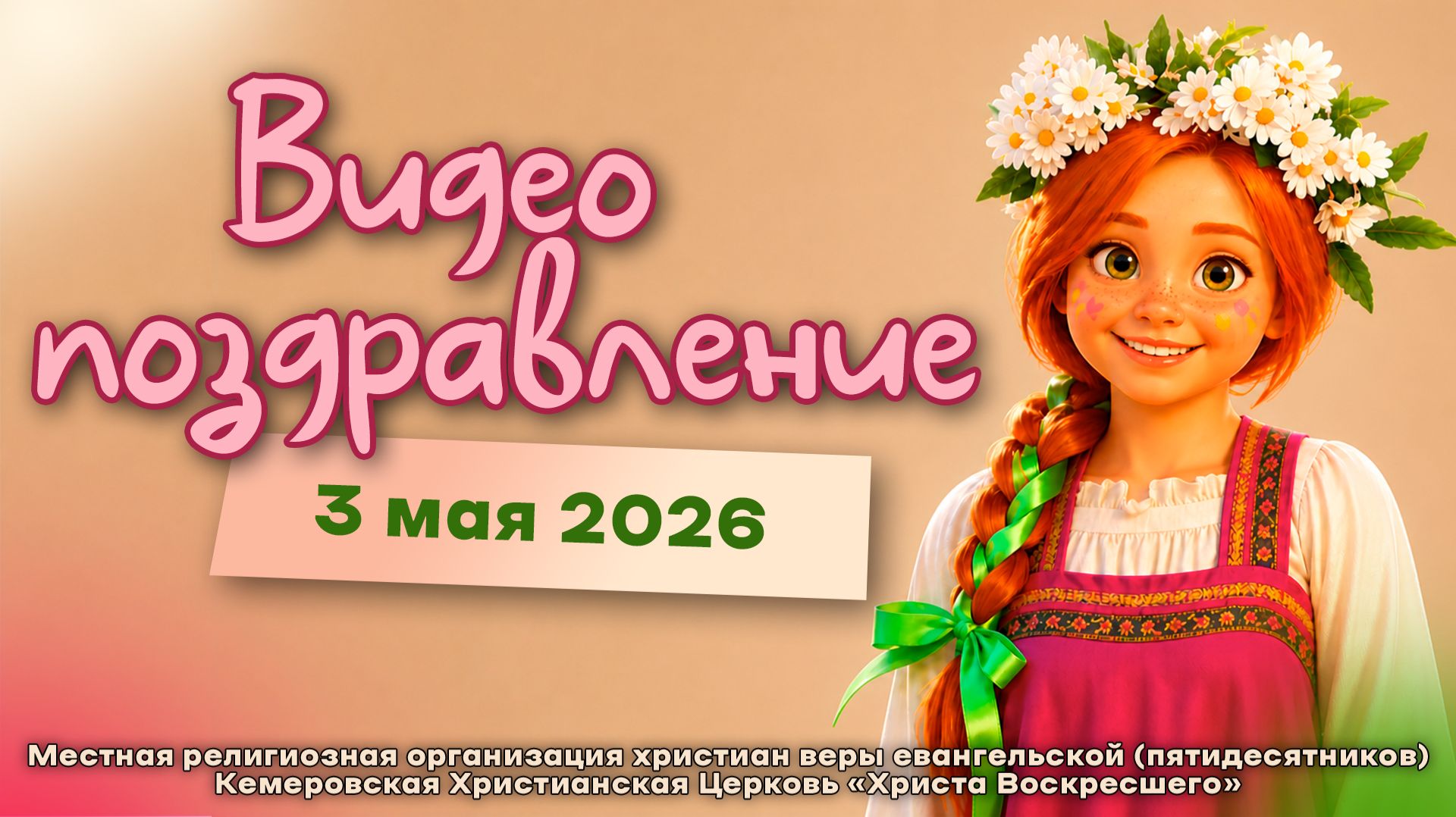 ВИДЕОПОЗДРАВЛЕНИЕ | 3 мая 2026