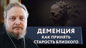 Как уберечь СЕБЯ от ДЕМЕНЦИИ? Священник Федор #Бородин #православие #христианство