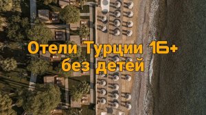 Лучшие отели Турции 16+ без детей 2026