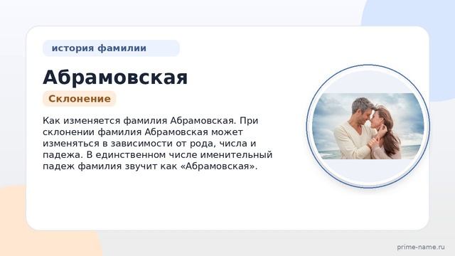 Фамилия Абрамовская: происхождение, значение и склонение