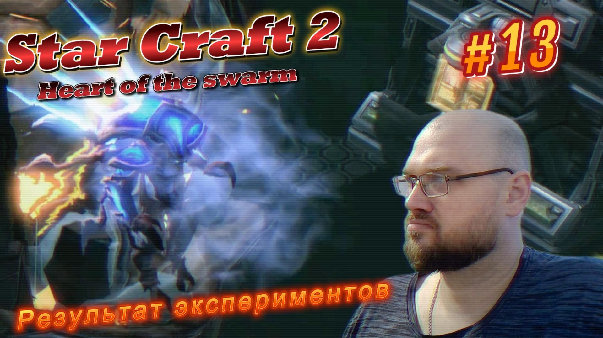 STAR CRAFT 2: Heart of the swarm. #13 Результат экспериментов.