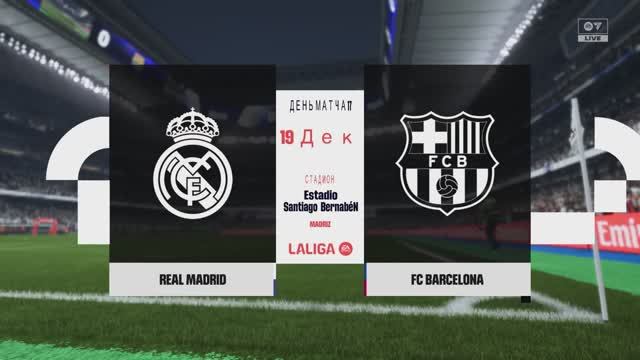 Реал Мадрид - Барселона 17 тур Ла Лига Чемпионат Испании сезон 26/27 игра FC26