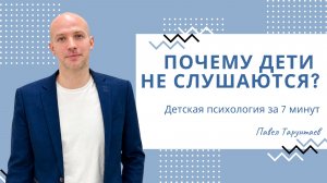 Почему дети не слушаются? Детская психология за 7 минут.