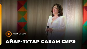 «Айар-тутар Сахам сирэ!»   (02.05.26)