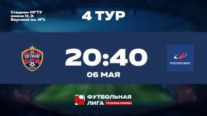 4 тур | Омега | ФК Согласие - Роскосмос