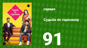 Судьба по гороскопу 91 серия (сериал, 2017)