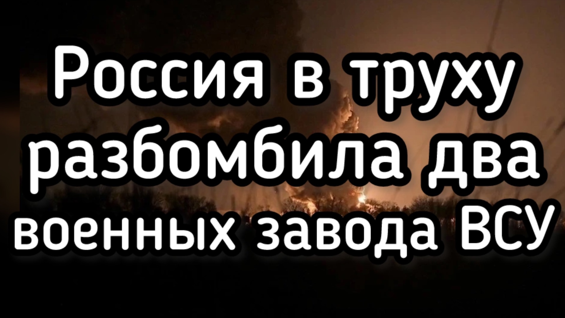 Россия разбомбила ДВА военных завода. Большие потери. Неожиданный ночной удар