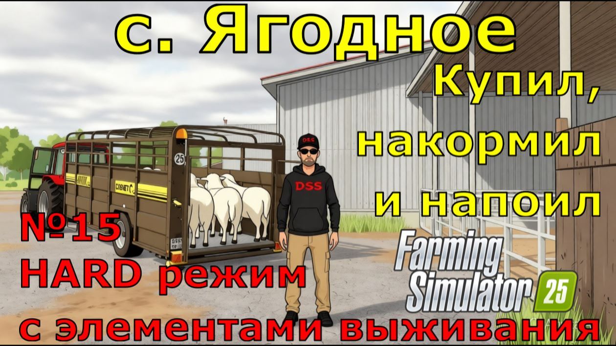 Farming Simulator 25. с. Ягодное HARD №15. Купил, накормил и напоил.
