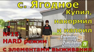 Farming Simulator 25. с. Ягодное HARD №15. Купил, накормил и напоил.