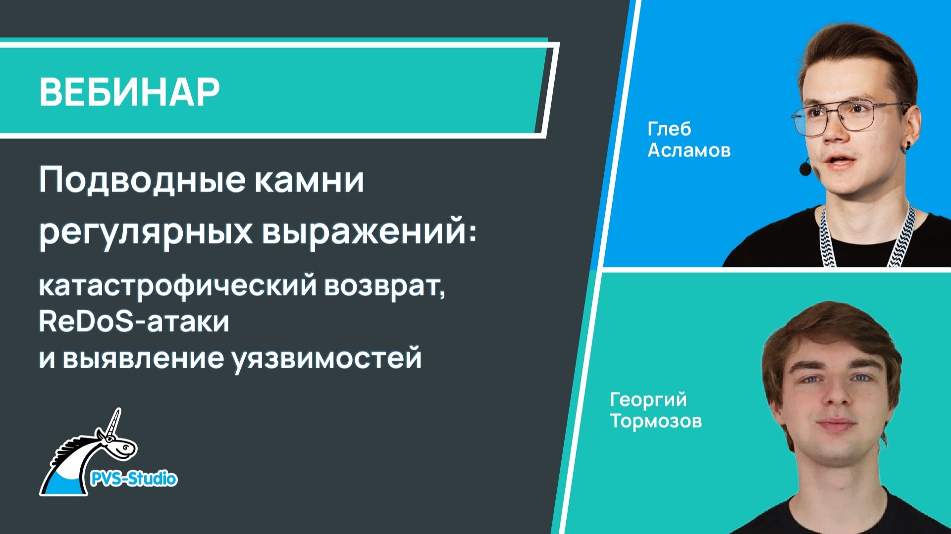 2026-04-30. PVS-Studio. Подводные камни регулярных выражений: катастрофический возврат, ReDoS-атаки