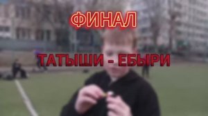 ФИНАЛ ДВОРА  3 МАЯ