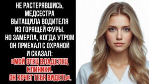 Истории из жизни / Медсестра спасла водителя на трассе