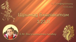 Шримад Бхагаватам 3.23.11 _ Е.М. Васушрештха прабху