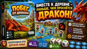 🐲 Настольная игра «Побег от дракона» — правила, обзор и как играть