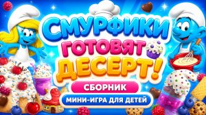 Смурфики готовят десерт! 🧁  сборник  Мини-игра для детей 🎮 Развивающий мультфильм