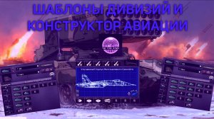 ГАЙД ПО ШАБЛОНАМ ДИВИЗИЙ И ПО АВИАЦИИ HEARTS OF IRON 4 THE FIRE RISES | HOI4 TFR
