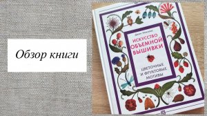 Искусство объемной вышивки
