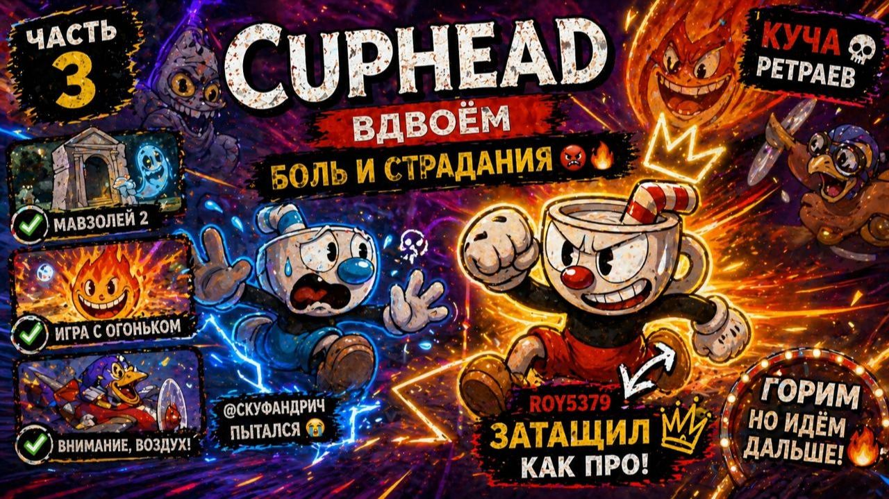Cuphead ВДВОЁМ — БОЛЬ И СТРАДАНИЯ 😡🔥 | Часть 3