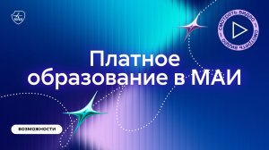Платное образование в МАИ