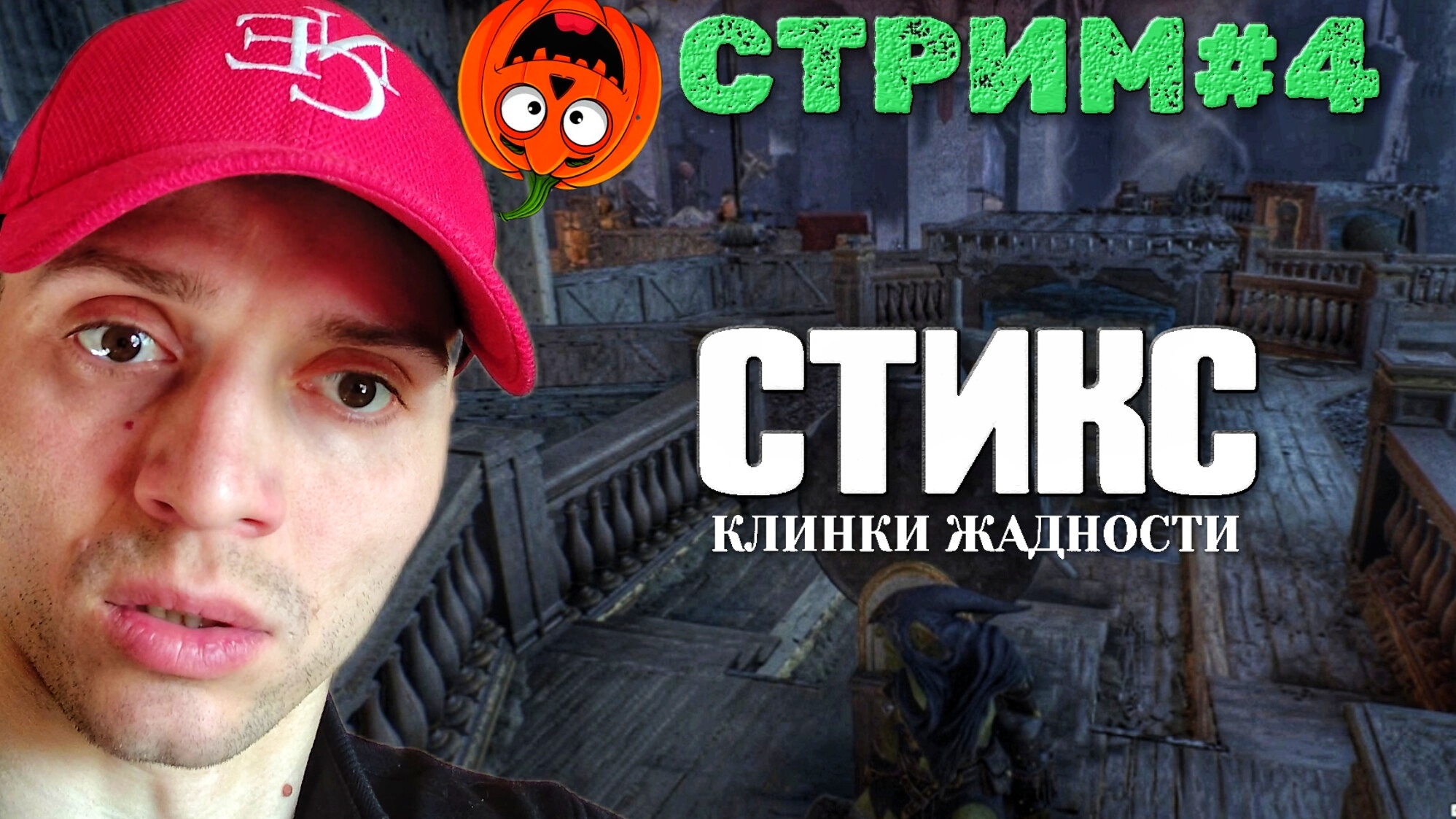 КОРАБЛЬ [С Т Р И М #4] СТИКС КЛИНКИ ЖАДНОСТИ