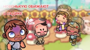 ☆ﾟ.*･｡ﾟНОВЕНЬКУЮ ОБИЖАЮТ В САДИКЕ?!😱😢 АВАТАР ВОРЛД / аватар ворлд / avatar world