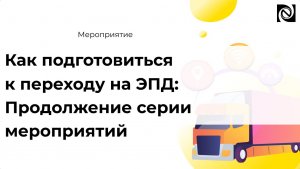 Как работать с ЭПД в перевозках: разбор реальных сценариев
