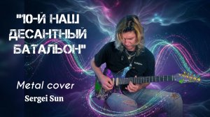 10-й НАШ ДЕСАНТНЫЙ БАЛЬОН — Heavy Metal Cover (Sergei Sun)