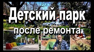 Детский парк после ремонта