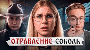 Кто отравил Любу Соболь? Разбор интервью Соболь