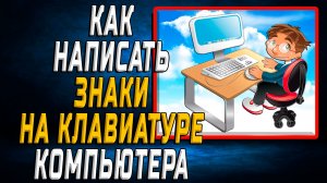 Как написать знаки на клавиатуре компьютера