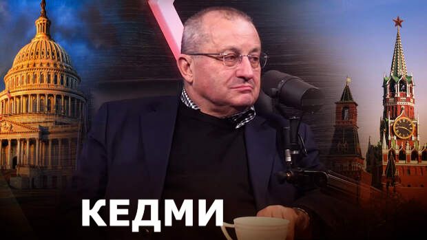 Яков КЕДМИ - про Украину, США, Европу