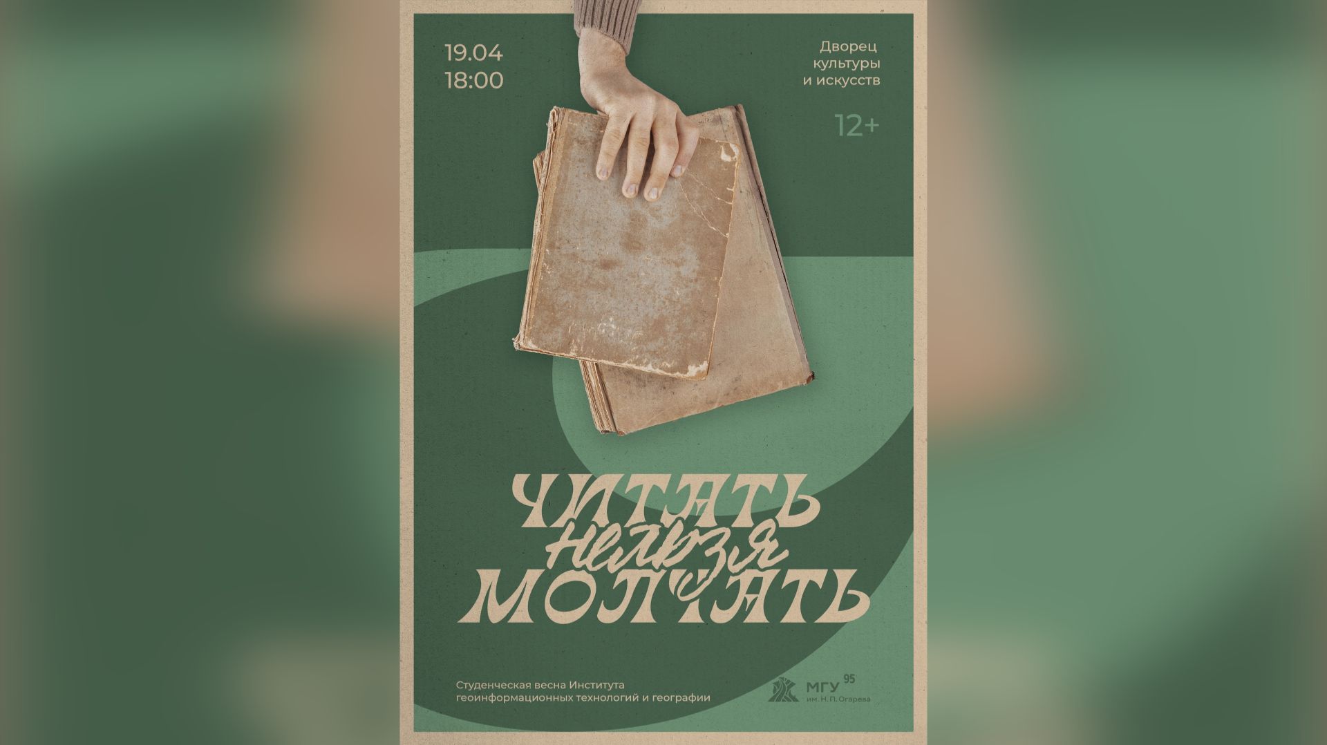 Студенческая весна ИГТиГ / «Читать нельзя молчать»