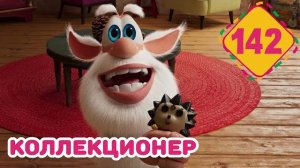 Буба - Коллекционер - Серия 142 - Мультфильм для детей