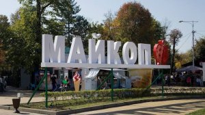 ИСТОРИЯ города МАЙКОП