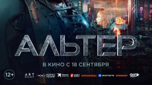 Альтер