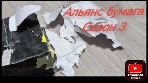 Альянс бумага серия 10 сезон 3