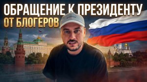 Обращение к президенту от блогеров