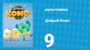 Добрый Комо 9 серия (мультсериал, 2015)