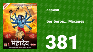 Бог Богов... Махадев 381 серия «Дадхичи жертвует своим телом» (сериал, 2011)
