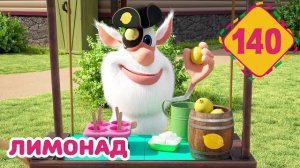 Буба - Лимонад - Серия 140 - Мультфильм для детей