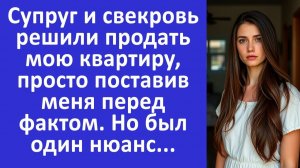 Истории из жизни | Супруг и свекровь решили продать мою квартиру, но был нюанс... | Аудио рассказы