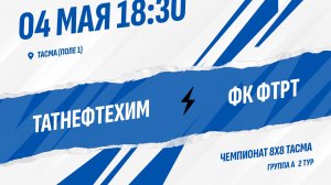 Татнефтехим - ФК ФТРТ